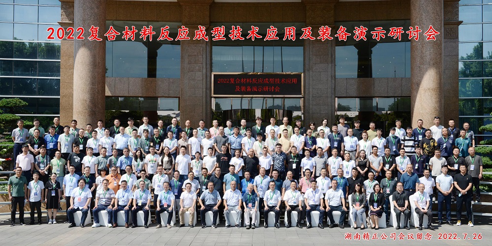 湖南湘潭復(fù)合材料成型技術(shù)應(yīng)用及裝備演示研討會